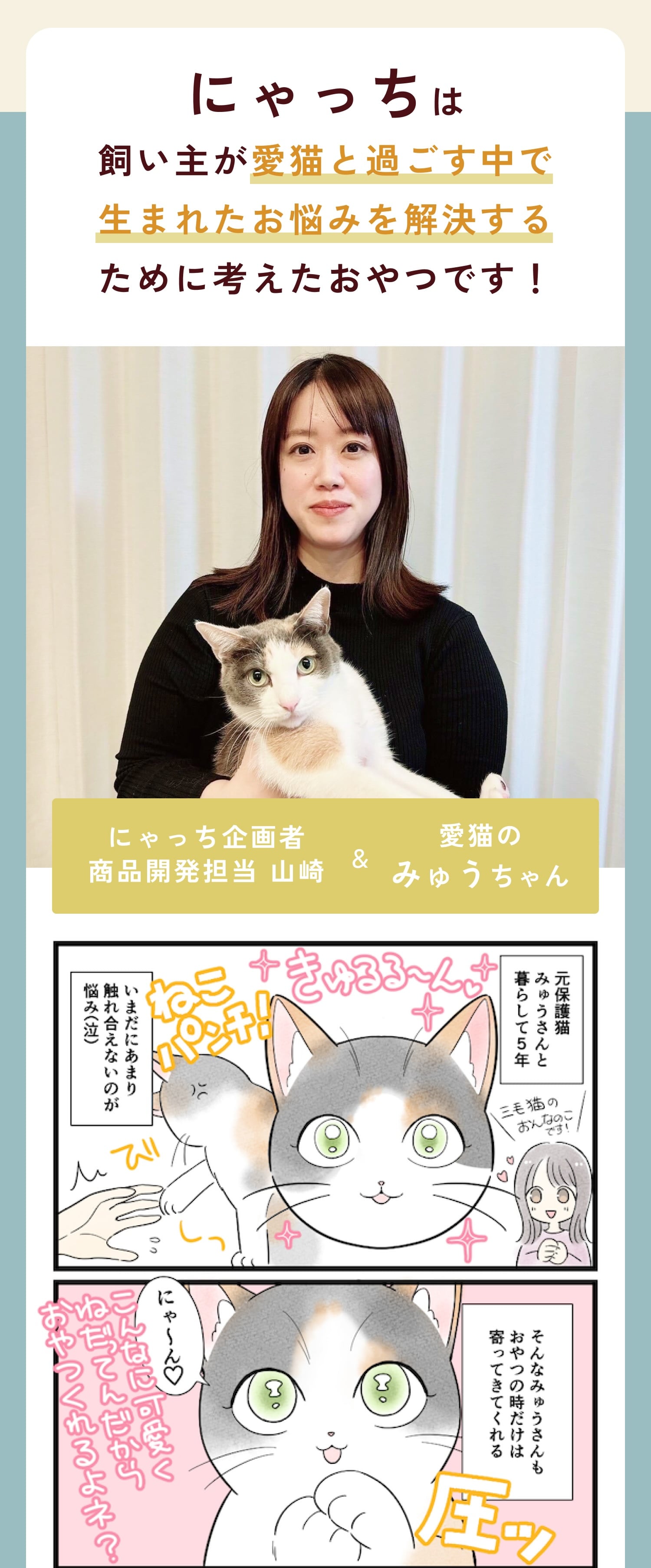 獣医師監修】国産無添加の安心おやつ「にゃっち」【公式通販】 獣医師監修】国産無添加の安心おやつ「にゃっち」【公式通販】