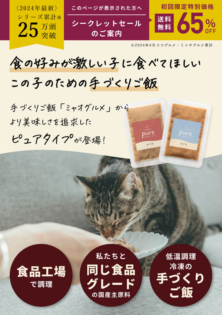 愛猫の食いつきが気になるキャットフードだからこそ、30日間全額返金保証付きで安心してお求めいただけます