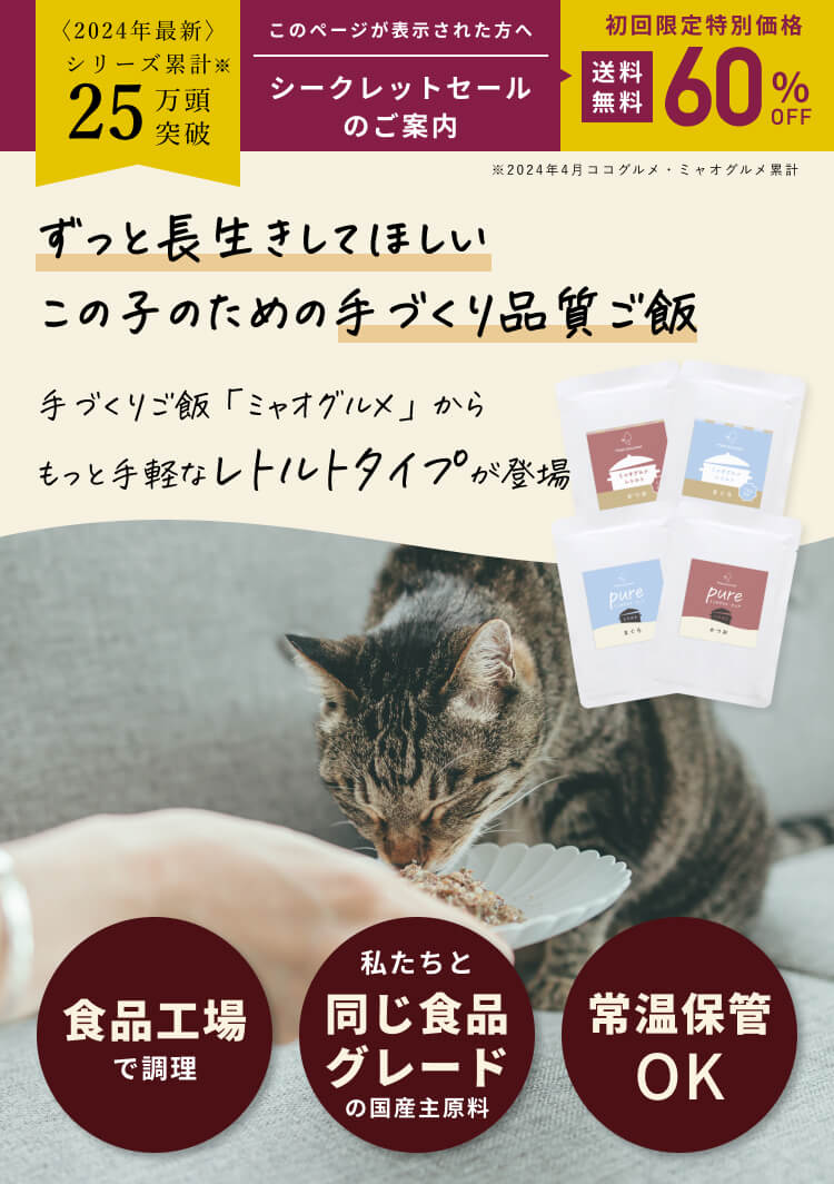 愛猫の食いつきが気になるキャットフードだからこそ、30日間全額返金保証付きで安心してお求めいただけます